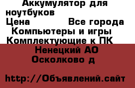 Аккумулятор для ноутбуков HP, Asus, Samsung › Цена ­ 1 300 - Все города Компьютеры и игры » Комплектующие к ПК   . Ненецкий АО,Осколково д.